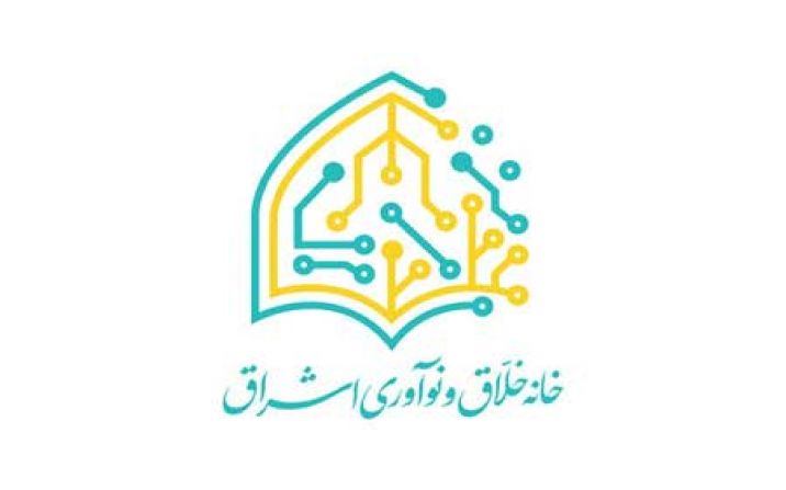 خانه خلاق و نوآوری اشراق یکی از موفق ترین شرکت های خلاق کشور است